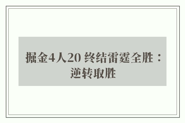 掘金4人20 终结雷霆全胜：逆转取胜