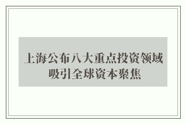 上海公布八大重点投资领域 吸引全球资本聚焦