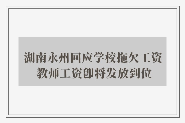 湖南永州回应学校拖欠工资 教师工资即将发放到位