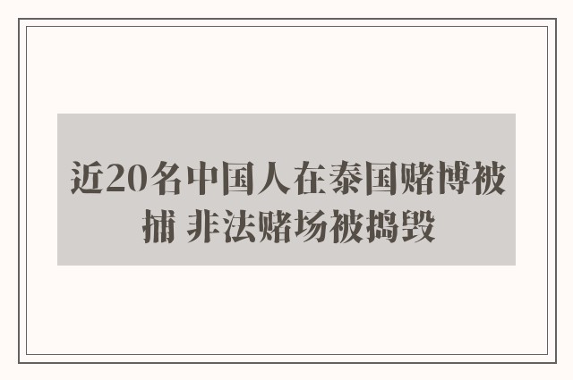 近20名中国人在泰国赌博被捕 非法赌场被捣毁