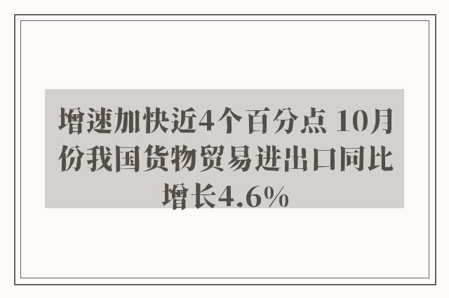 增速加快近4个百分点 10月份我国货物贸易进出口同比增长4.6%