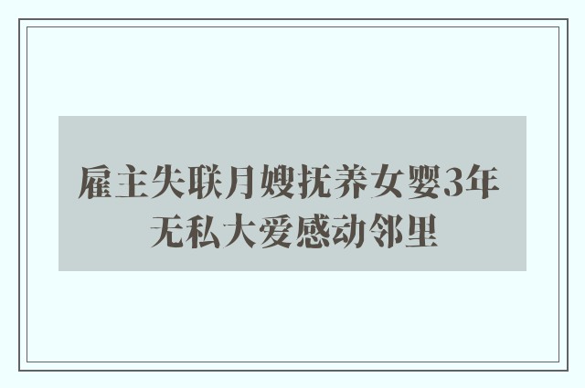 雇主失联月嫂抚养女婴3年 无私大爱感动邻里