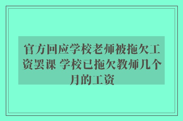 官方回应学校老师被拖欠工资罢课 学校已拖欠教师几个月的工资