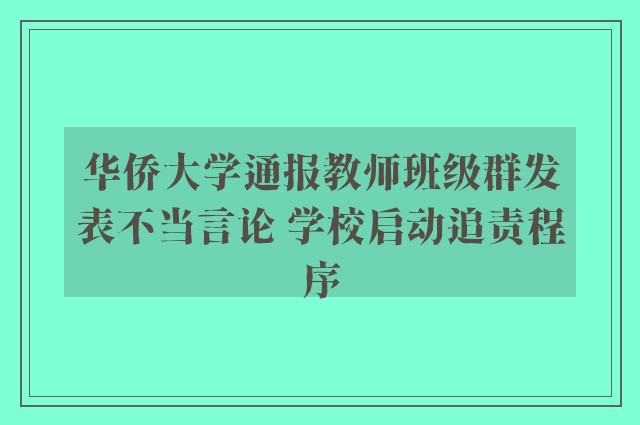 华侨大学通报教师班级群发表不当言论 学校启动追责程序