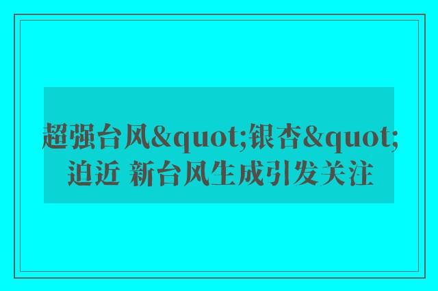 超强台风"银杏"迫近 新台风生成引发关注