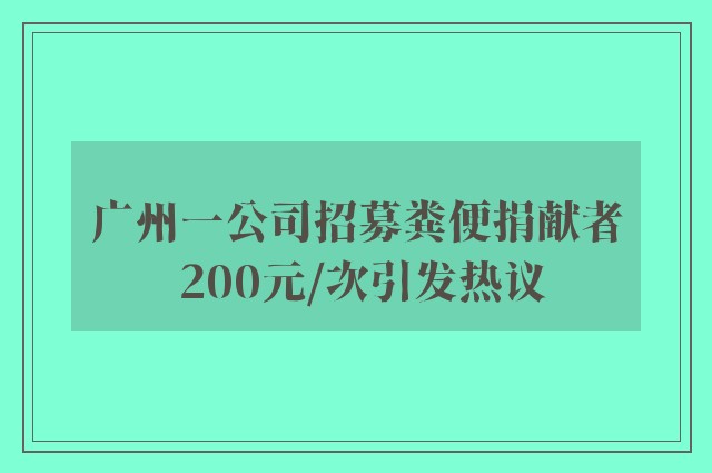 广州一公司招募粪便捐献者 200元/次引发热议