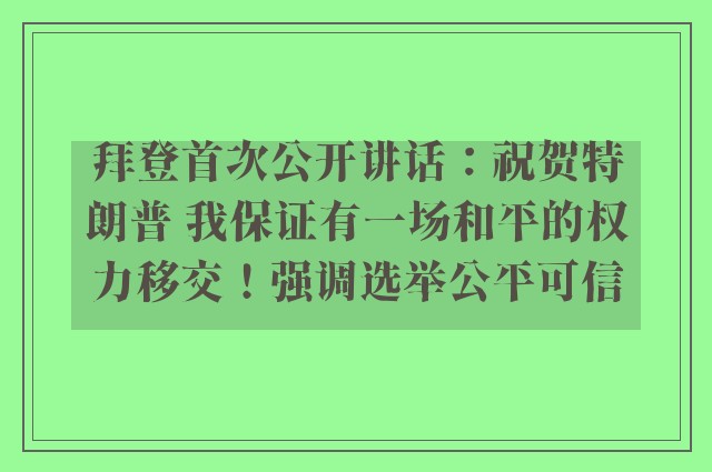 拜登首次公开讲话：祝贺特朗普 我保证有一场和平的权力移交！强调选举公平可信