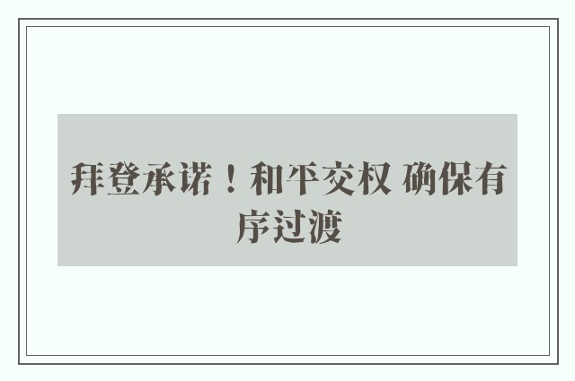 拜登承诺！和平交权 确保有序过渡