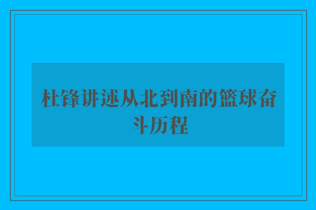 杜锋讲述从北到南的篮球奋斗历程