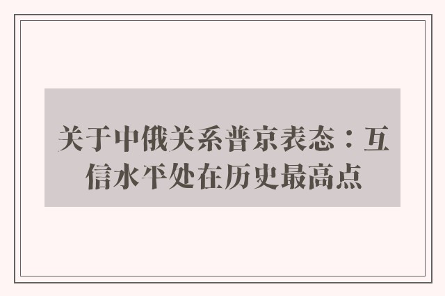 关于中俄关系普京表态：互信水平处在历史最高点