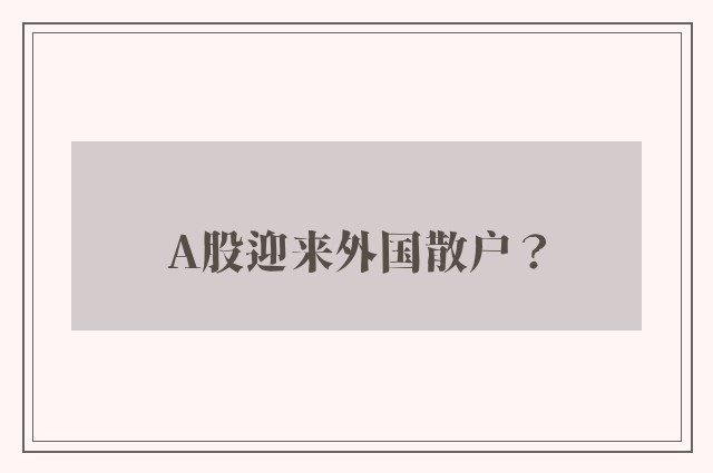 A股迎来外国散户？