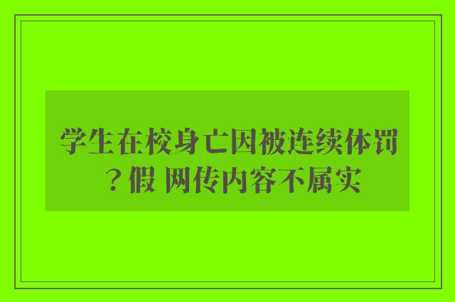 学生在校身亡因被连续体罚？假 网传内容不属实