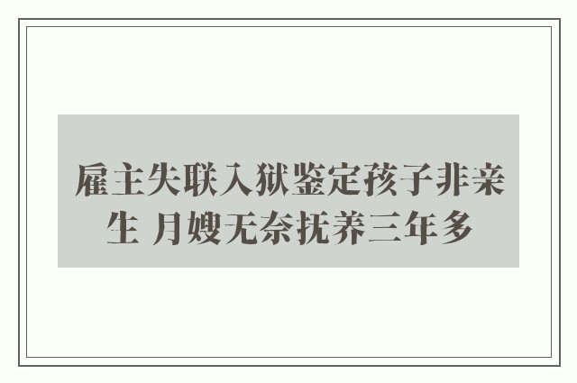 雇主失联入狱鉴定孩子非亲生 月嫂无奈抚养三年多