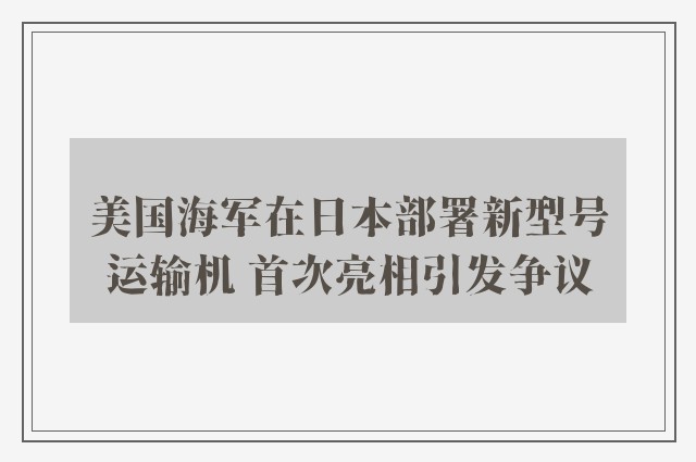 美国海军在日本部署新型号运输机 首次亮相引发争议