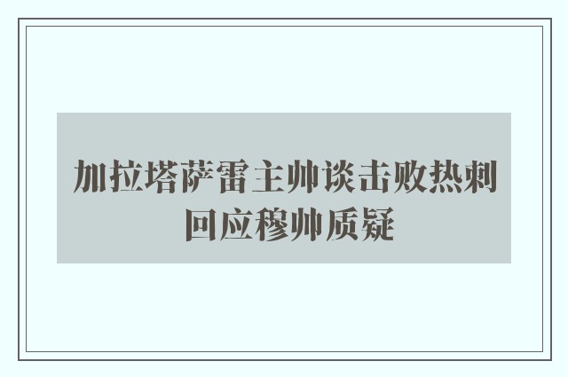 加拉塔萨雷主帅谈击败热刺 回应穆帅质疑