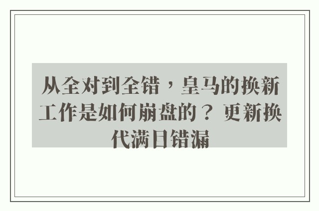 从全对到全错，皇马的换新工作是如何崩盘的？ 更新换代满目错漏