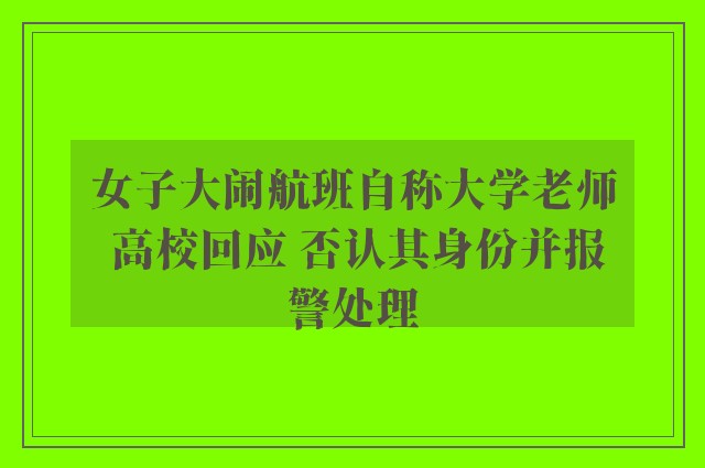 女子大闹航班自称大学老师 高校回应 否认其身份并报警处理