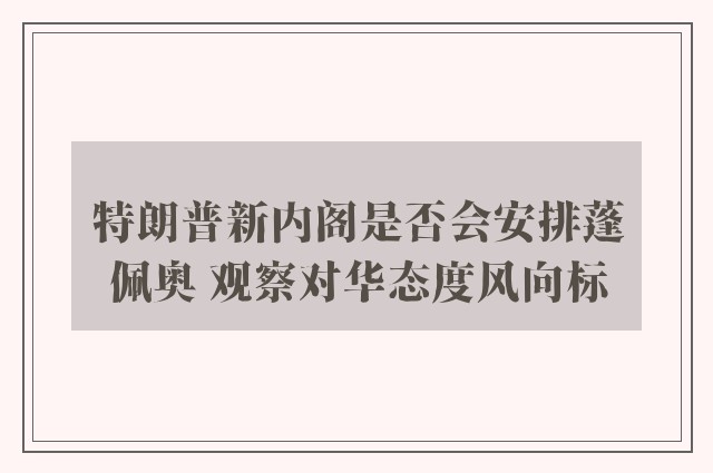 特朗普新内阁是否会安排蓬佩奥 观察对华态度风向标