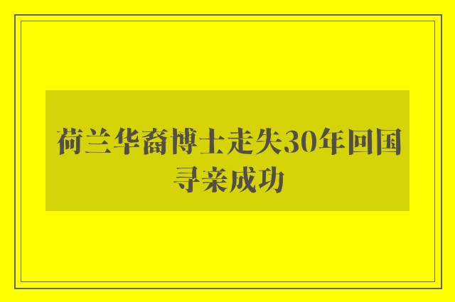 荷兰华裔博士走失30年回国寻亲成功