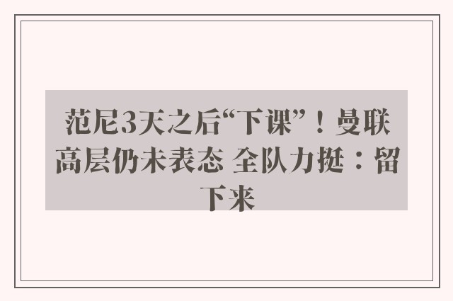 范尼3天之后“下课”！曼联高层仍未表态 全队力挺：留下来