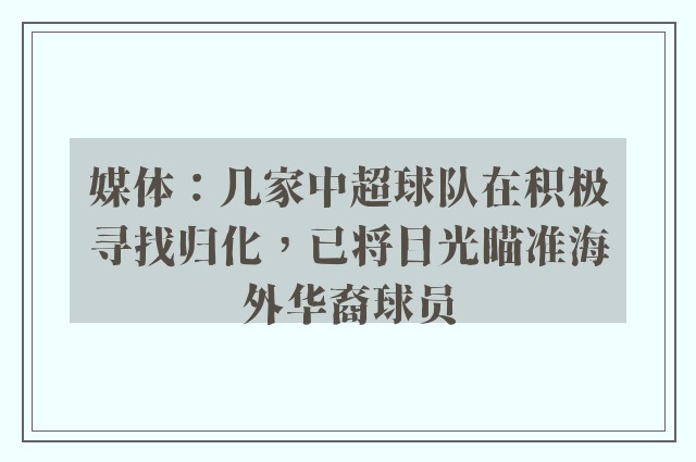 媒体：几家中超球队在积极寻找归化，已将目光瞄准海外华裔球员