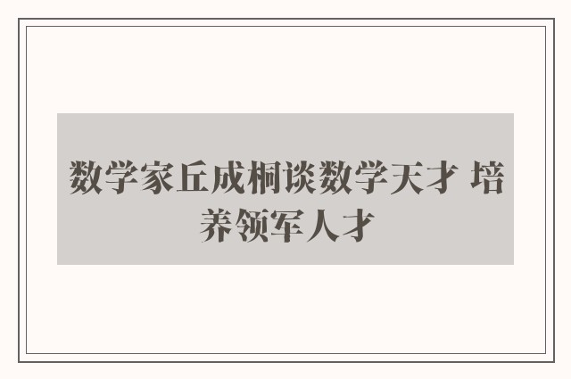 数学家丘成桐谈数学天才 培养领军人才