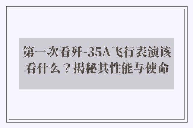 第一次看歼-35A飞行表演该看什么？揭秘其性能与使命