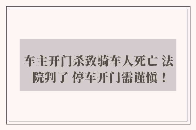 车主开门杀致骑车人死亡 法院判了 停车开门需谨慎！