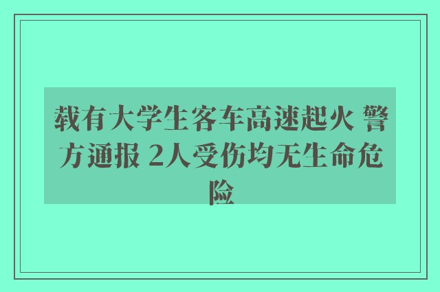 载有大学生客车高速起火 警方通报 2人受伤均无生命危险