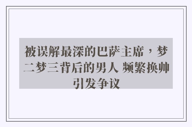 被误解最深的巴萨主席，梦二梦三背后的男人 频繁换帅引发争议