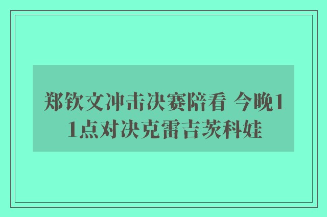 郑钦文冲击决赛陪看 今晚11点对决克雷吉茨科娃