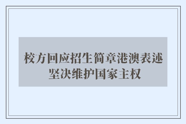 校方回应招生简章港澳表述 坚决维护国家主权