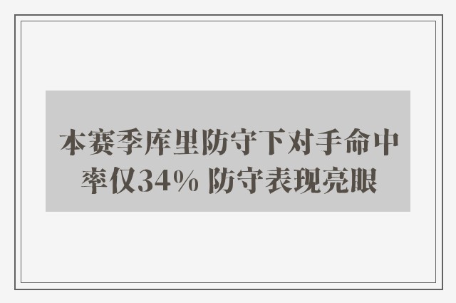 本赛季库里防守下对手命中率仅34% 防守表现亮眼