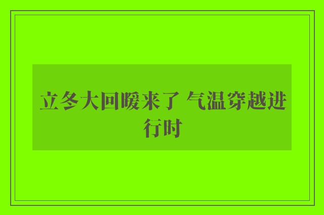 立冬大回暖来了 气温穿越进行时