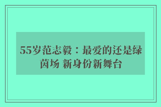 55岁范志毅：最爱的还是绿茵场 新身份新舞台