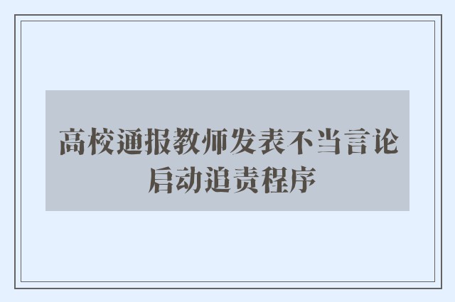 高校通报教师发表不当言论 启动追责程序