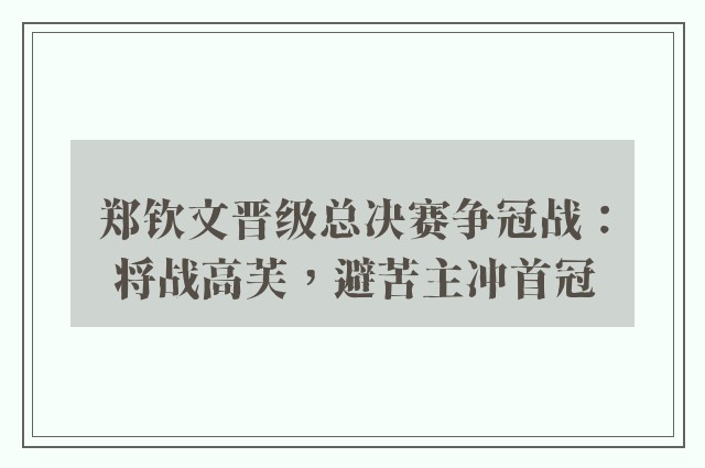 郑钦文晋级总决赛争冠战：将战高芙，避苦主冲首冠