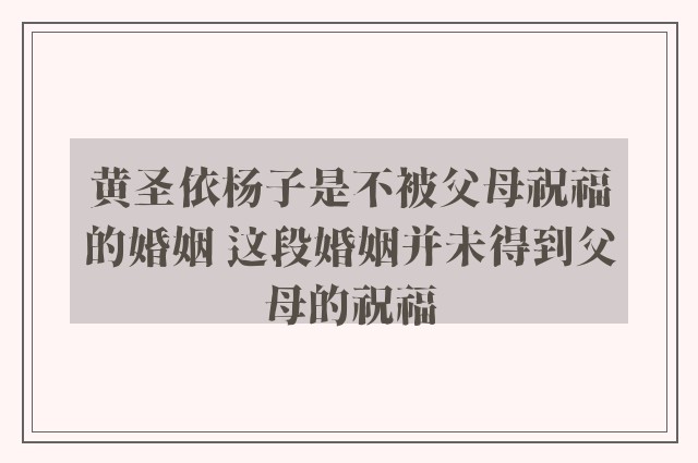 黄圣依杨子是不被父母祝福的婚姻 这段婚姻并未得到父母的祝福