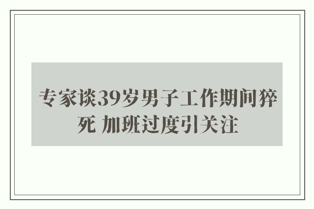 专家谈39岁男子工作期间猝死 加班过度引关注