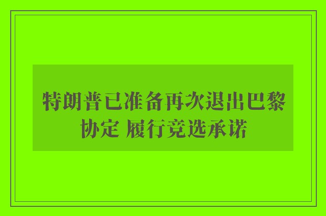 特朗普已准备再次退出巴黎协定 履行竞选承诺