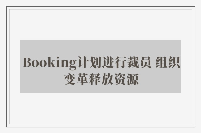 Booking计划进行裁员 组织变革释放资源