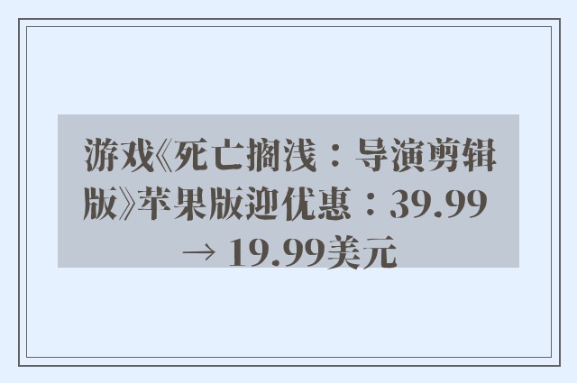 游戏《死亡搁浅：导演剪辑版》苹果版迎优惠：39.99 → 19.99美元