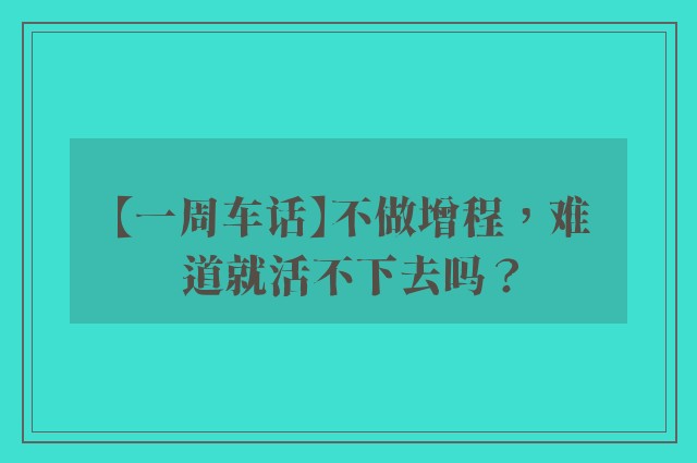 【一周车话】不做增程，难道就活不下去吗？