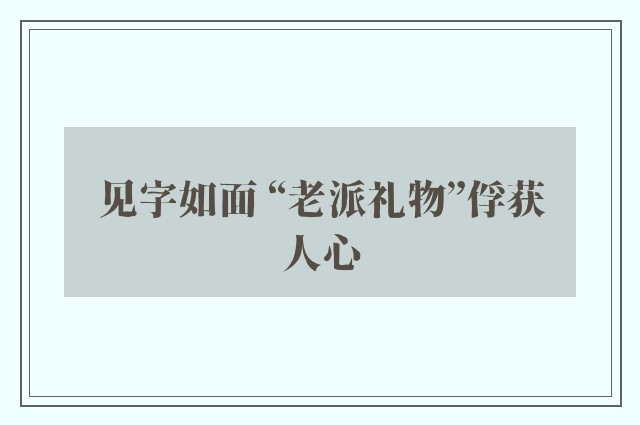 见字如面 “老派礼物”俘获人心