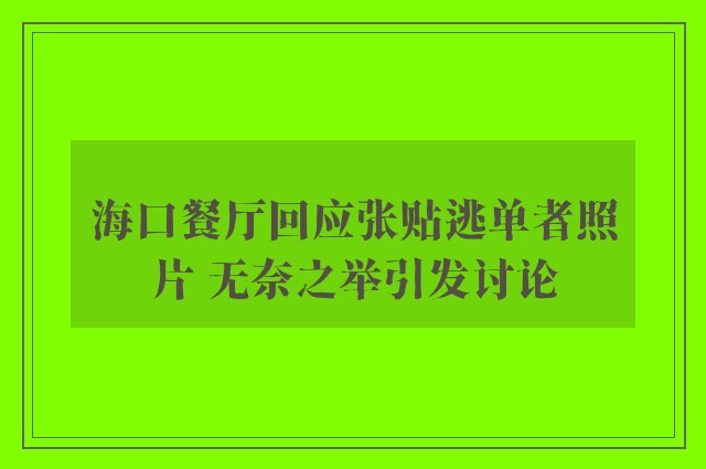 海口餐厅回应张贴逃单者照片 无奈之举引发讨论