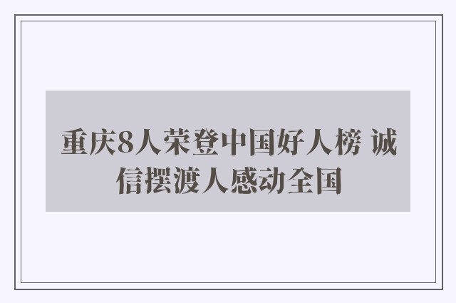 重庆8人荣登中国好人榜 诚信摆渡人感动全国