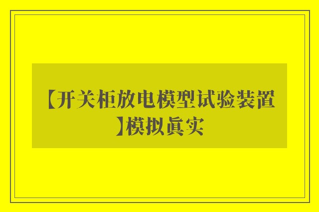 【开关柜放电模型试验装置】模拟真实