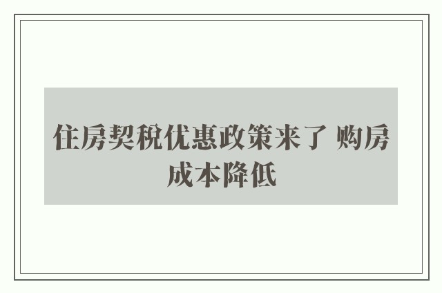 住房契税优惠政策来了 购房成本降低