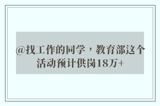 @找工作的同学，教育部这个活动预计供岗18万+