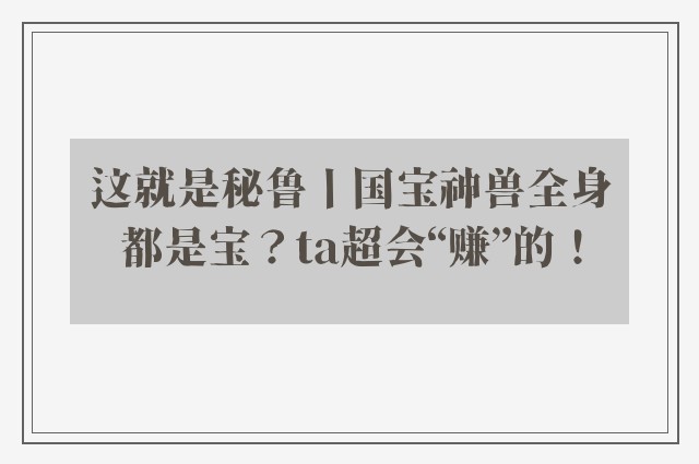 这就是秘鲁丨国宝神兽全身都是宝？ta超会“赚”的！